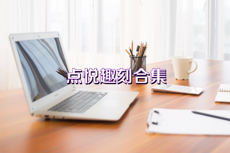 点悦趣刻合集