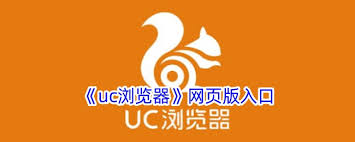 UC浏览器网页版官方登录入口-快速安全访问