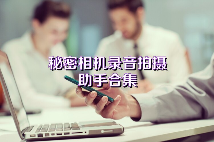 秘密相机录音拍摄助手合集