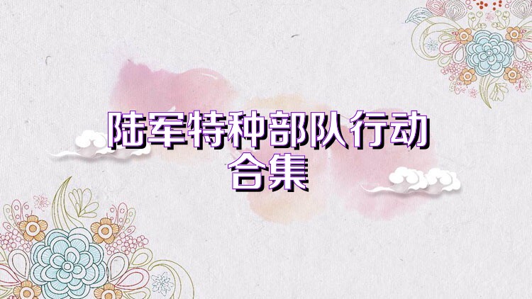 陆军特种部队行动合集