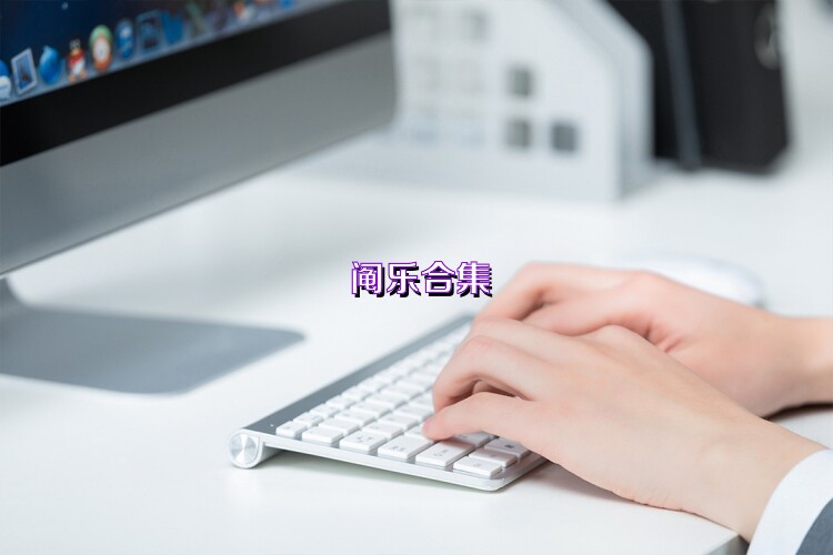 阄乐合集