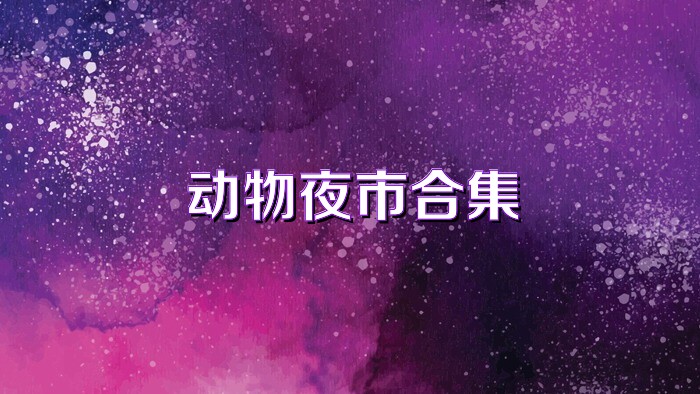 动物夜市合集
