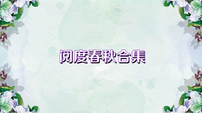 阅度春秋合集