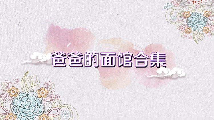 爸爸的面馆合集