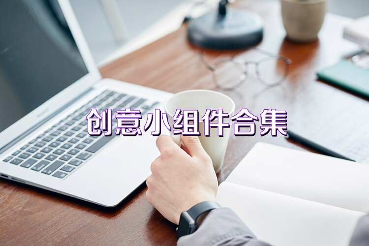 创意小组件合集