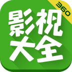 360影视大全播放器