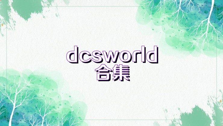dcsworld合集