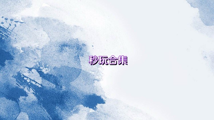 秒玩合集