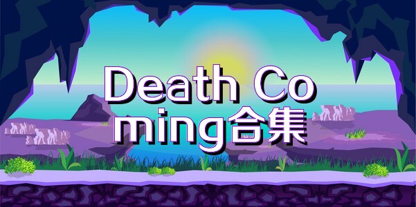 Death Coming合集