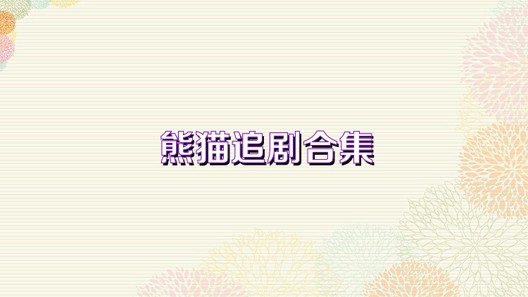 熊猫追剧合集