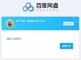 百度网盘提取码使用教程：如何提取文件