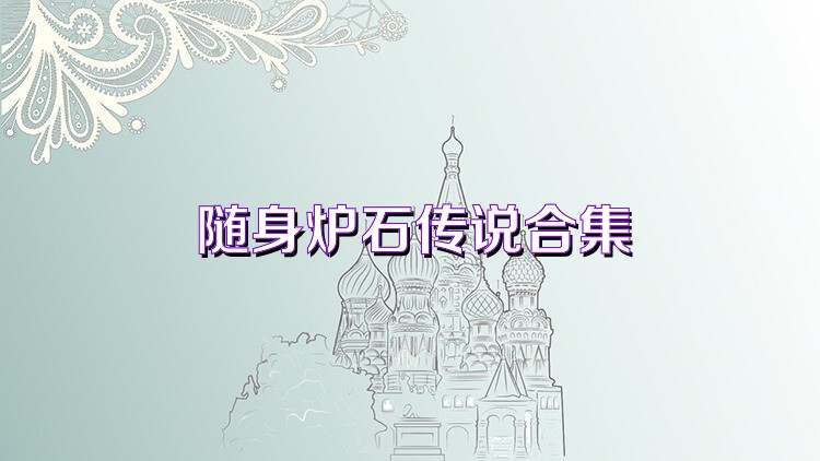 随身炉石传说合集