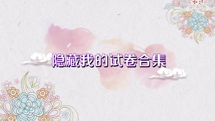 隐藏我的试卷合集