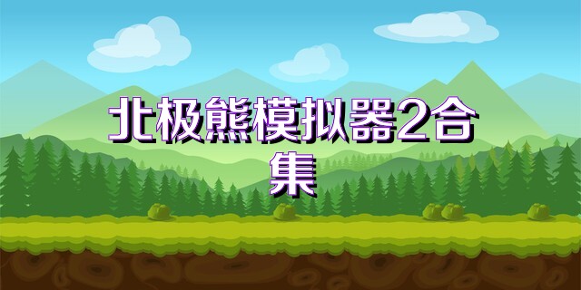北极熊模拟器2合集