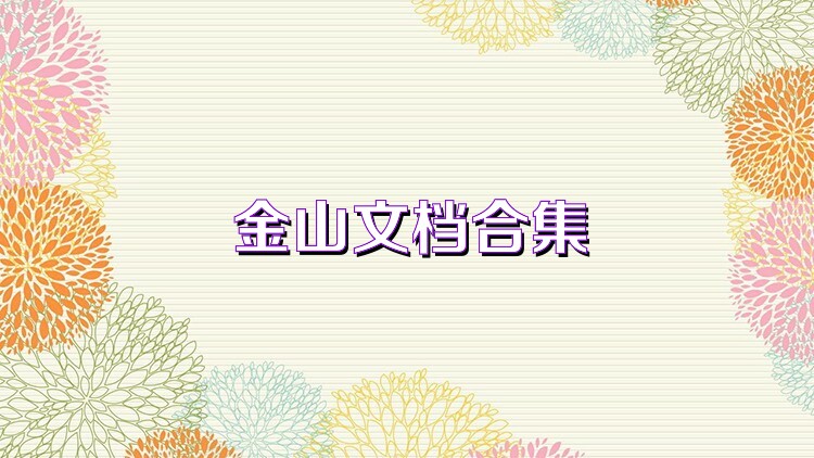金山文档合集