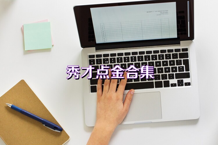 秀才点金合集