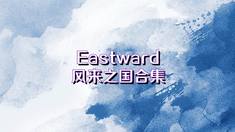 Eastward风来之国合集