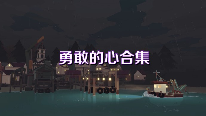 勇敢的心合集