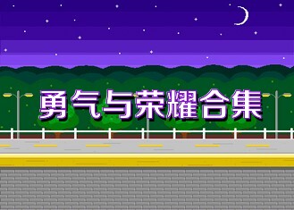 勇气与荣耀合集