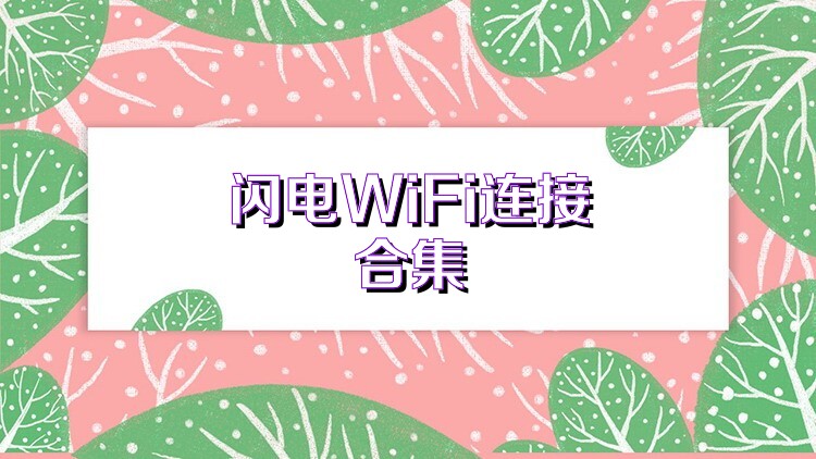 闪电WiFi连接合集