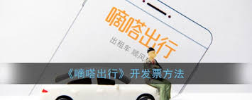 如何在嘀嗒出行上开具发票？嘀嗒出行发票申请流程