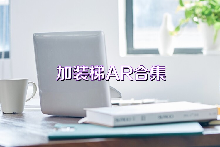 加装梯AR合集