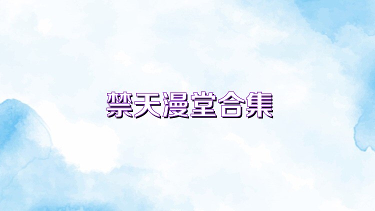 禁天漫堂合集