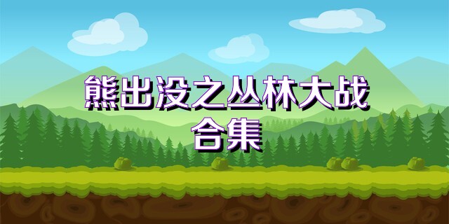 熊出没之丛林大战合集