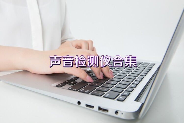声音检测仪合集