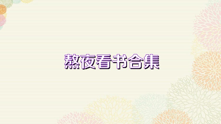 熬夜看书合集