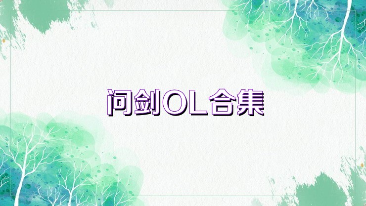 问剑OL合集