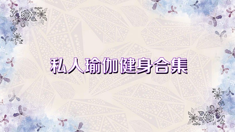 私人瑜伽健身合集