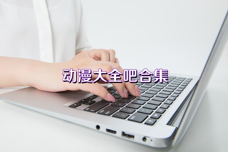 动漫大全吧合集