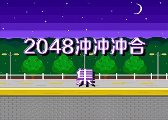 2048冲冲冲合集