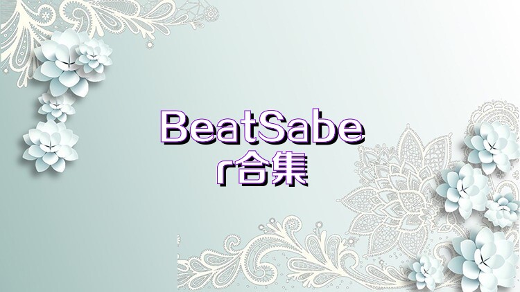 BeatSaber合集