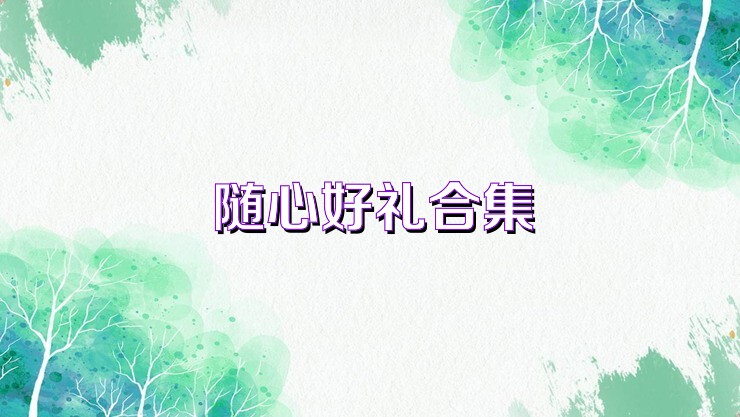 随心好礼合集