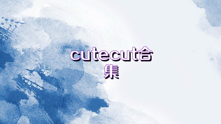 cutecut合集
