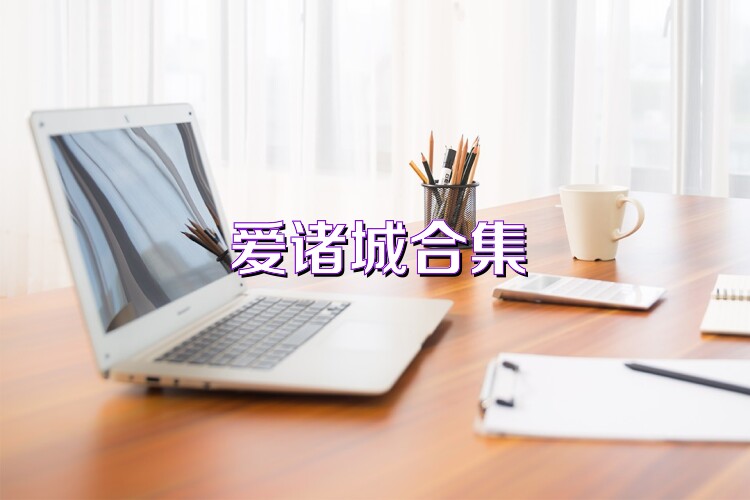 爱诸城合集