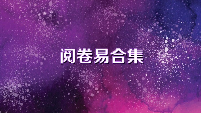 阅卷易合集