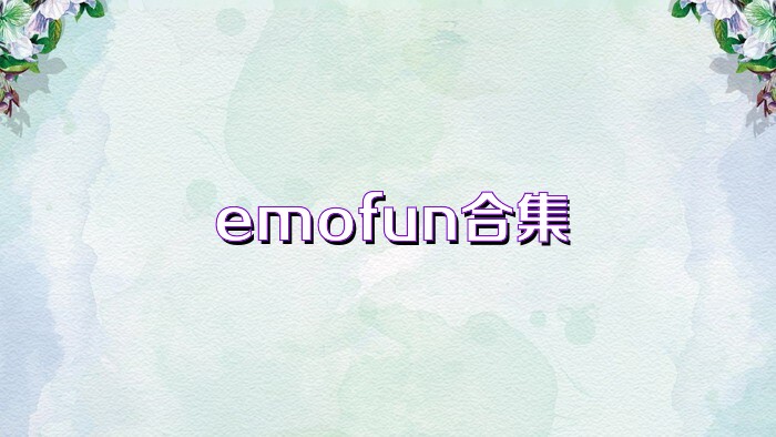 emofun合集
