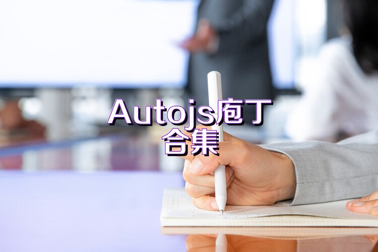Autojs庖丁合集