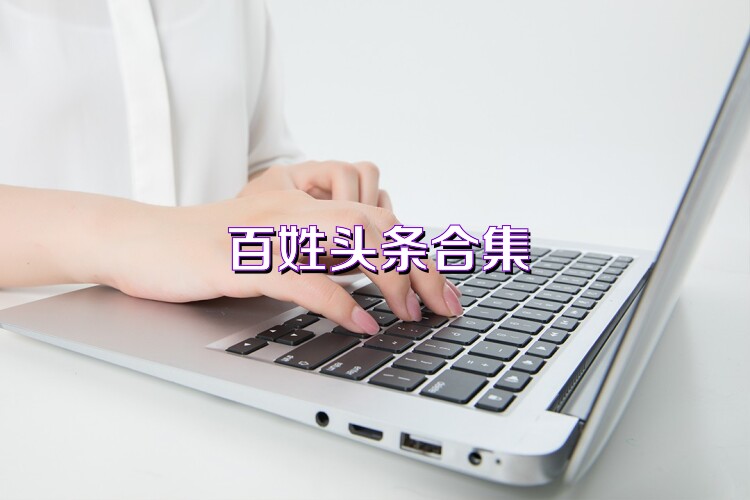 百姓头条合集