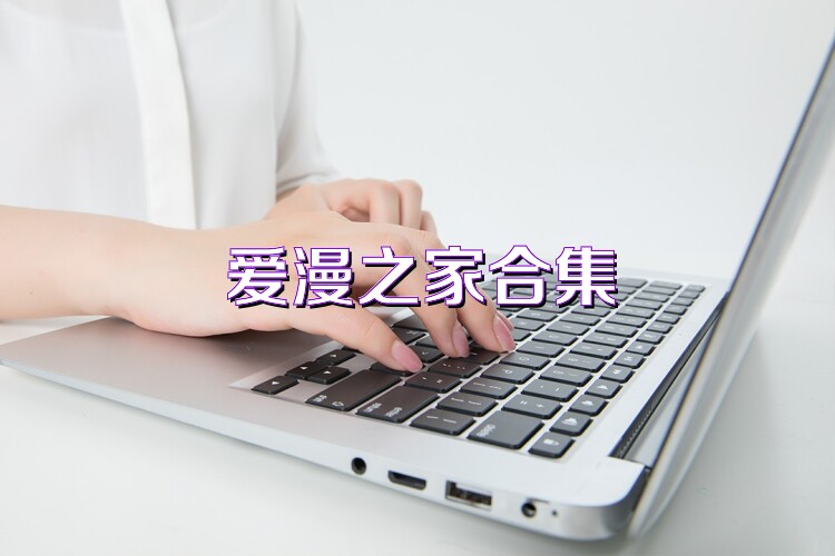 爱漫之家合集