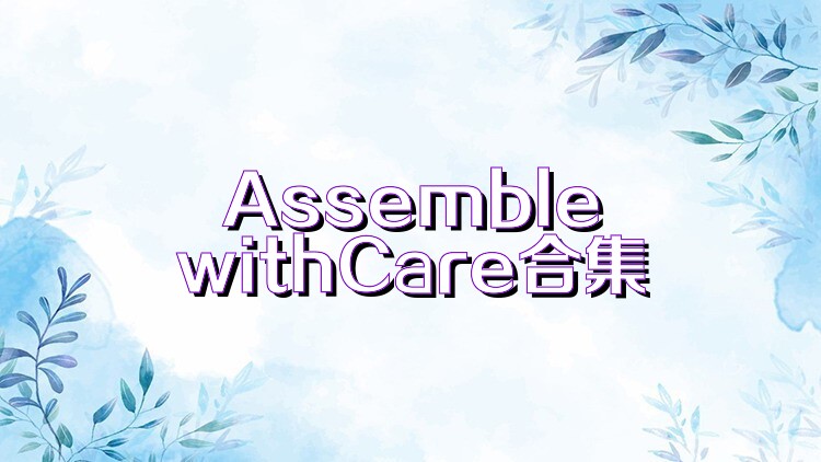AssemblewithCare合集