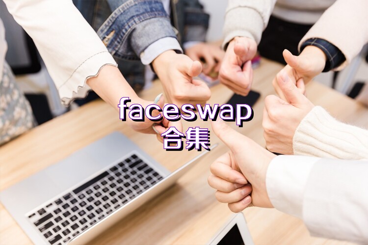 faceswap合集