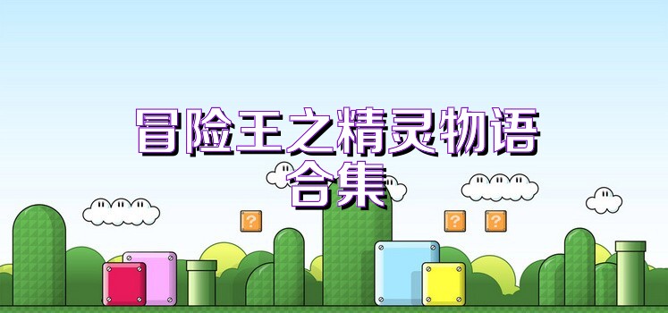 冒险王之精灵物语合集