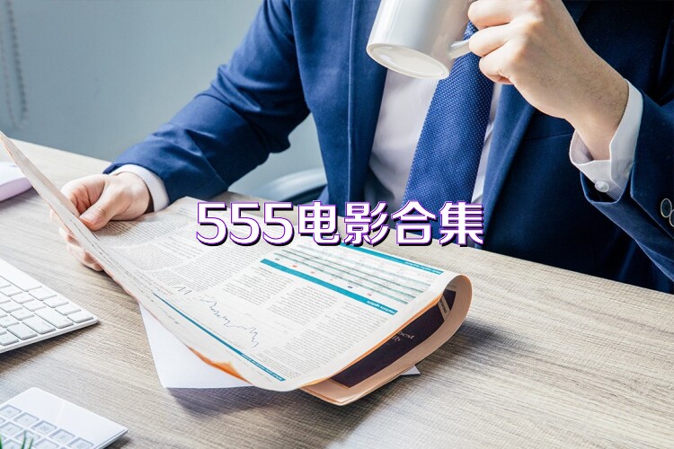 555电影合集