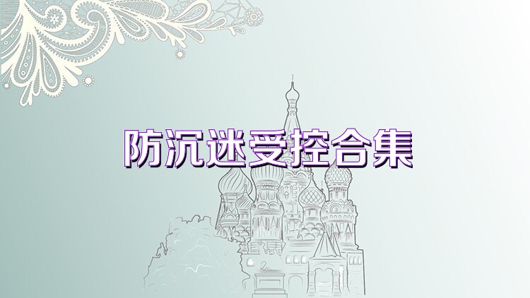 防沉迷受控合集