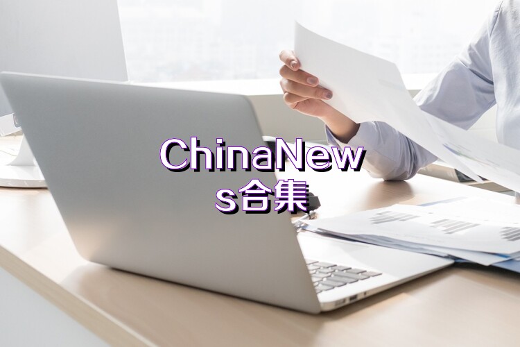 ChinaNews合集
