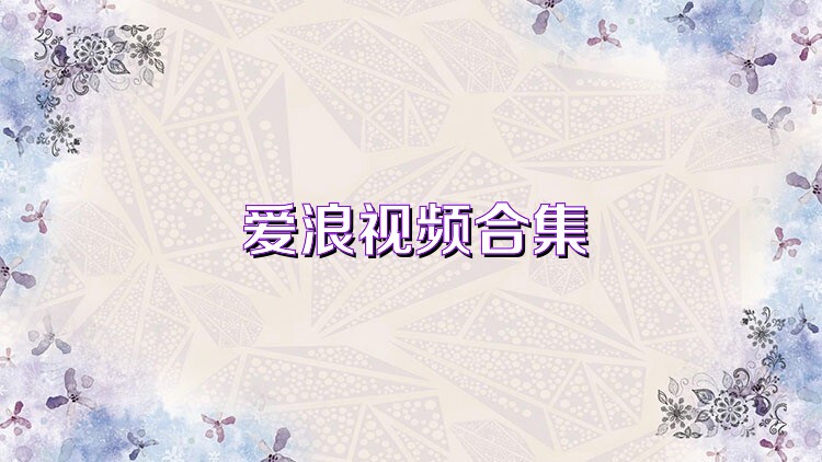 爱浪视频合集